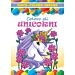 Gioco Coloro Imparo C - Coloro gli UnicorniCrescere Edizioni